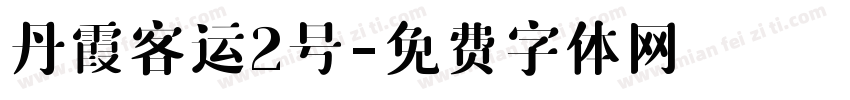 丹霞客运2号字体转换
