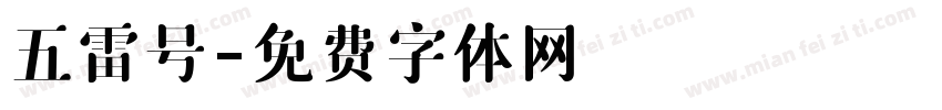 五雷号字体转换