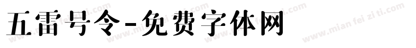 五雷号令字体转换