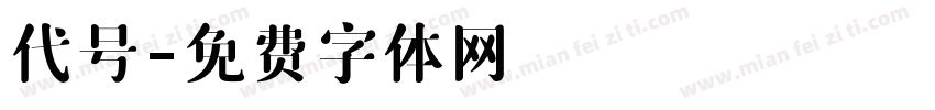 代号字体转换