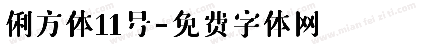 俐方体11号字体转换