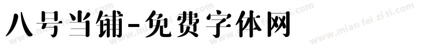 八号当铺字体转换