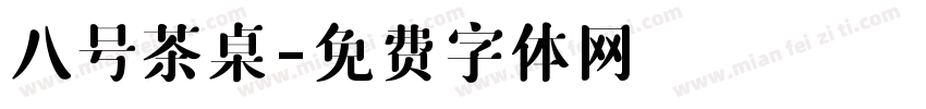 八号茶桌字体转换