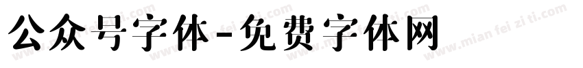 公众号字体字体转换 公众号字体字体转换