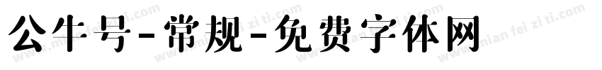 公牛号-常规字体转换