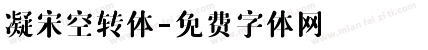 凝宋空转体字体转换