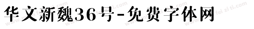 华文新魏36号字体转换
