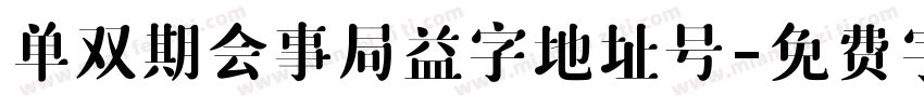 单双期会事局益字地址号字体转换