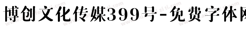 博创文化传媒399号字体转换