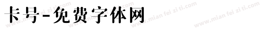 卡号字体转换