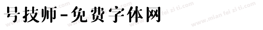 号技师字体转换
