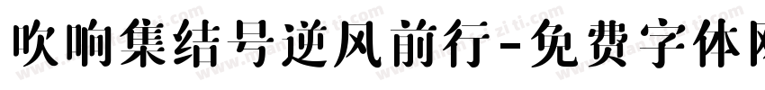 吹响集结号逆风前行字体转换
