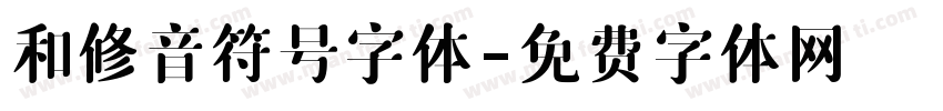 和修音符号字体字体转换