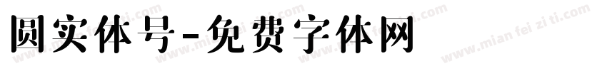 圆实体号字体转换