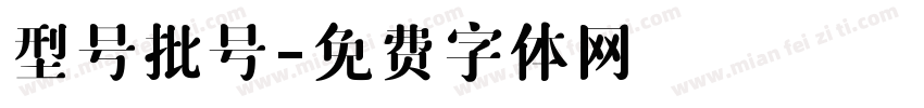 型号批号字体转换