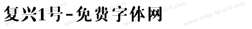 复兴1号字体转换