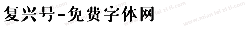 复兴号字体转换