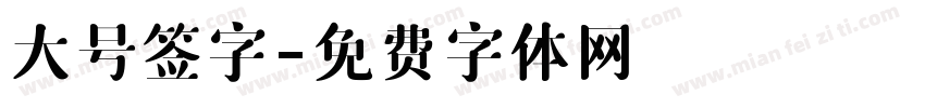 大号签字字体转换