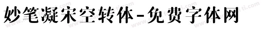 妙笔凝宋空转体字体转换