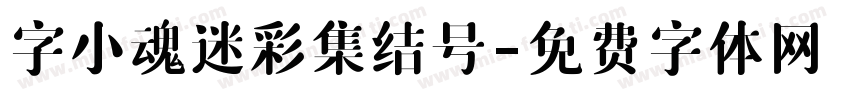 字小魂迷彩集结号字体转换