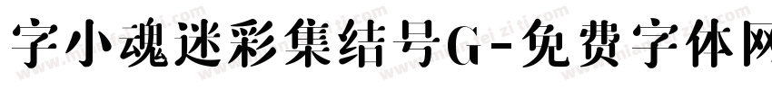 字小魂迷彩集结号G字体转换