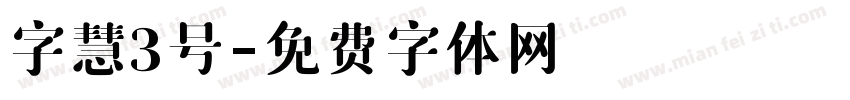 字慧3号字体转换