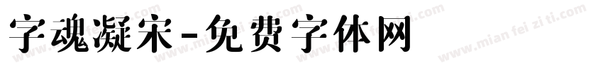 字魂凝宋字体转换
