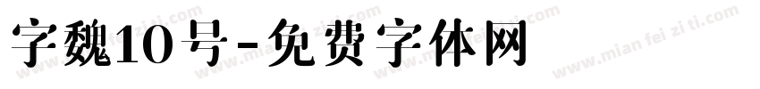 字魏10号字体转换