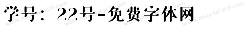 学号：22号字体转换