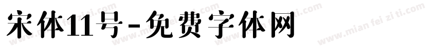 宋体11号字体转换