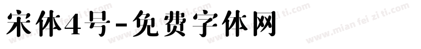 宋体4号字体转换