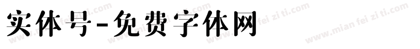 实体号字体转换