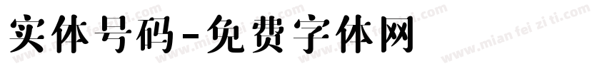 实体号码字体转换