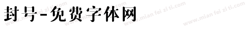 封号字体转换