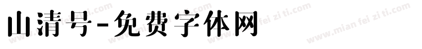 山清号字体转换