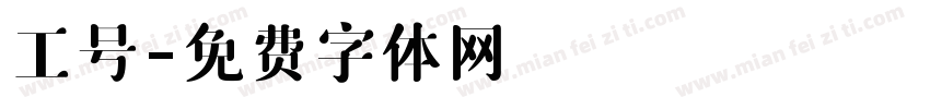 工号字体转换