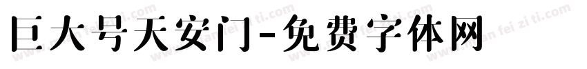 巨大号天安门字体转换