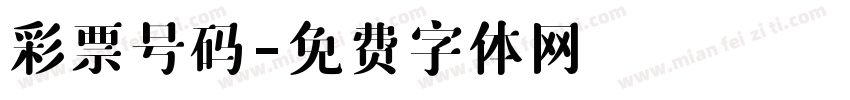 彩票号码字体转换