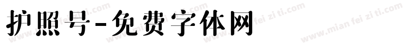 护照号字体转换