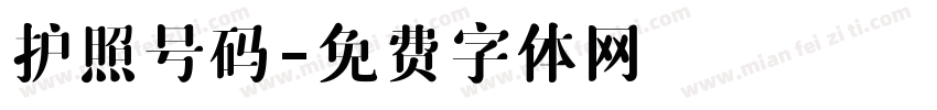 护照号码字体转换