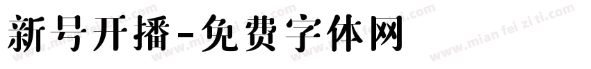 新号开播字体转换