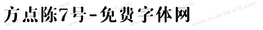 方点陈7号字体转换