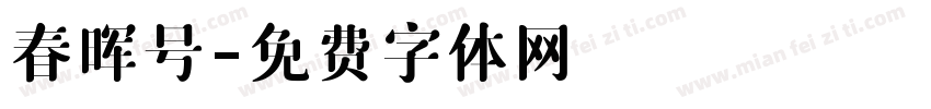 春晖号字体转换