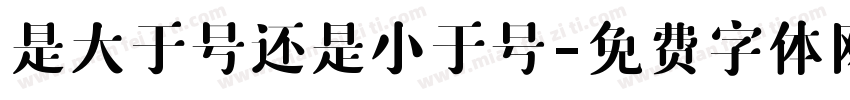 是大于号还是小于号字体转换