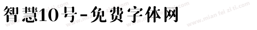 智慧10号字体转换