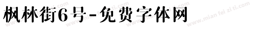 枫林街6号字体转换