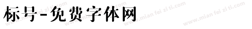 标号字体转换