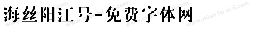 海丝阳江号字体转换