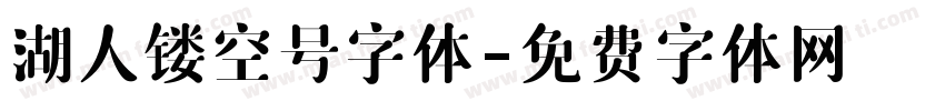 湖人镂空号字体字体转换