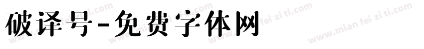 破译号字体转换